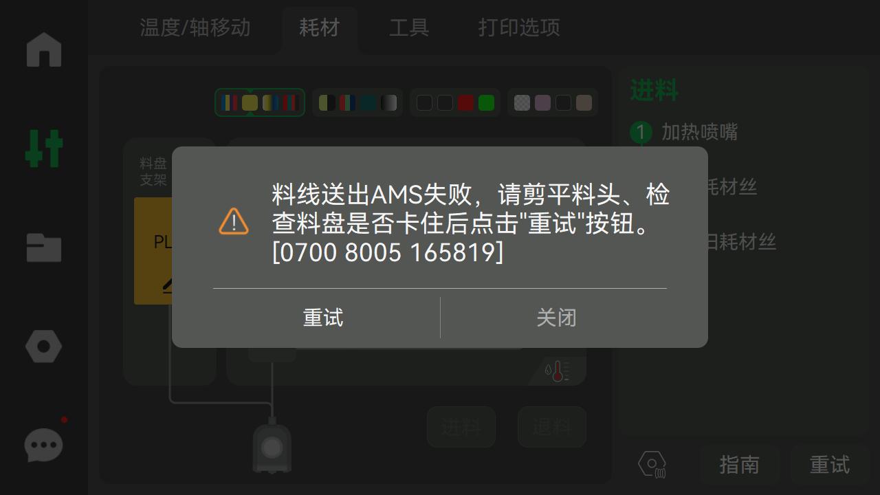 AMS进退料失败故障排查| Bambu Lab Wiki