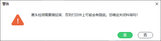 关闭擦料塔.png